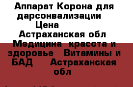 Аппарат Корона для дарсонвализации  › Цена ­ 2 300 - Астраханская обл. Медицина, красота и здоровье » Витамины и БАД   . Астраханская обл.